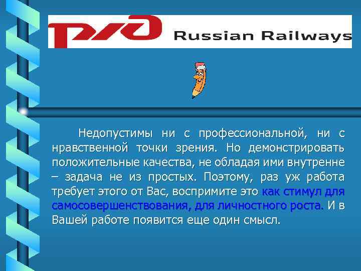 Недопустимы ни с профессиональной, ни с нравственной точки зрения. Но демонстрировать положительные качества, не