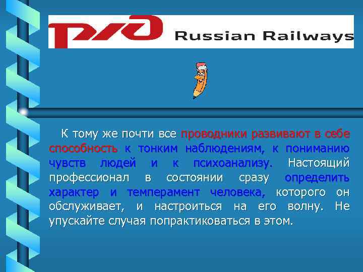 К тому же почти все проводники развивают в себе способность к тонким наблюдениям, к