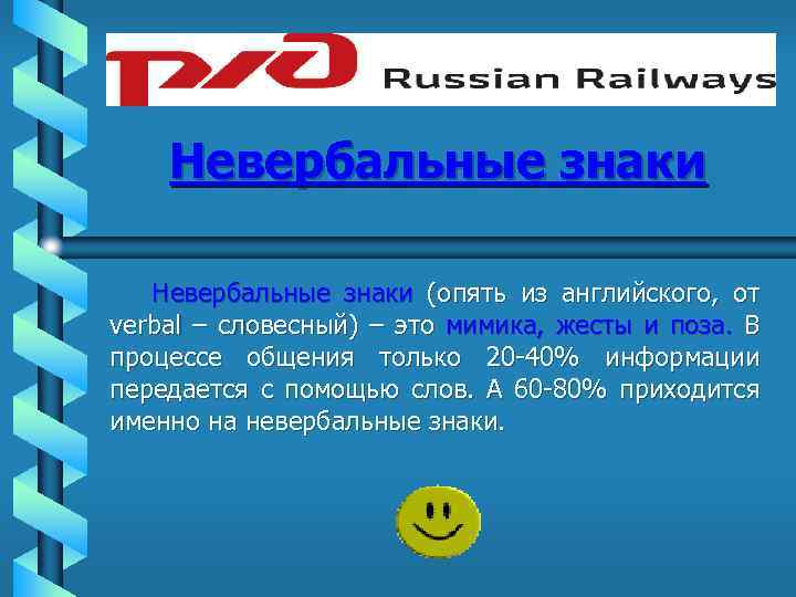 Невербальные знаки (опять из английского, от verbal – словесный) – это мимика, жесты и