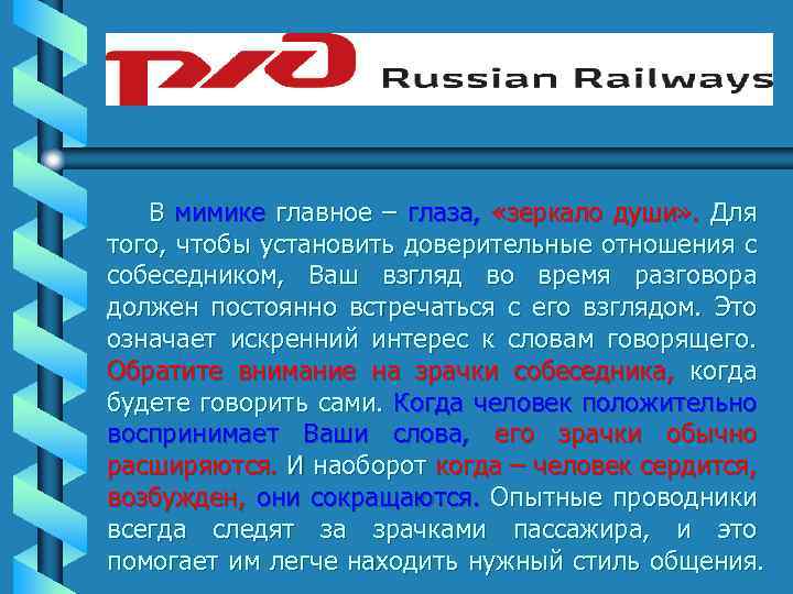 В мимике главное – глаза, «зеркало души» . Для того, чтобы установить доверительные отношения