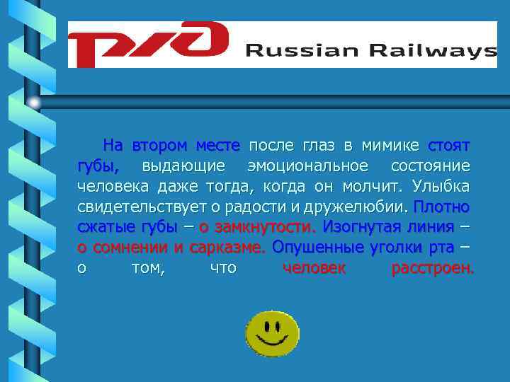 На втором месте после глаз в мимике стоят губы, выдающие эмоциональное состояние человека даже