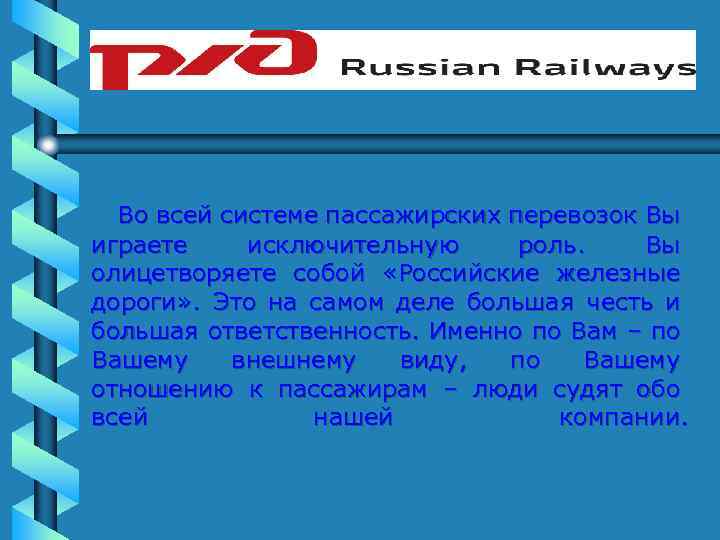 Во всей системе пассажирских перевозок Вы играете исключительную роль. Вы олицетворяете собой «Российские железные