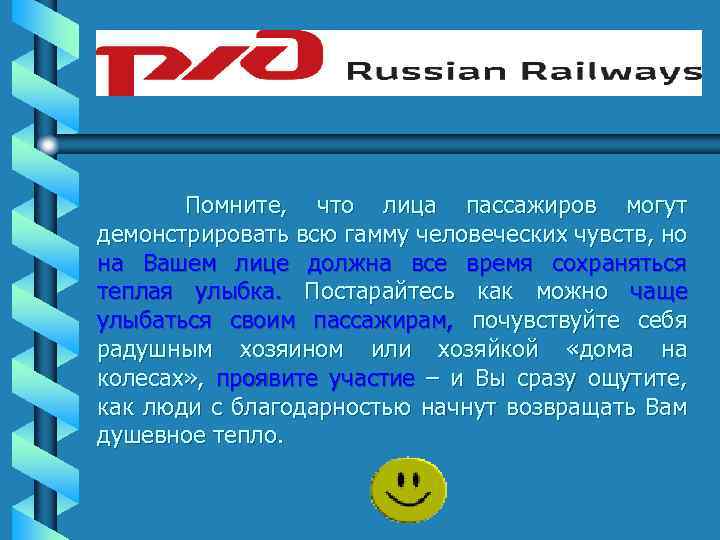 Помните, что лица пассажиров могут демонстрировать всю гамму человеческих чувств, но на Вашем лице