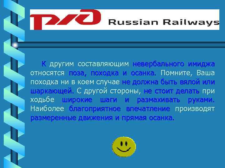 К другим составляющим невербального имиджа относятся поза, походка и осанка. Помните, Ваша походка ни