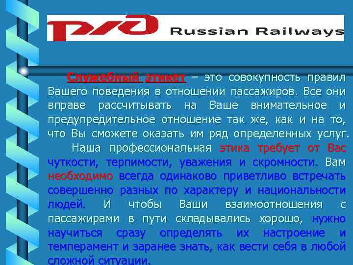 Служебный этикет – это совокупность правил Вашего поведения в отношении пассажиров. Все они вправе