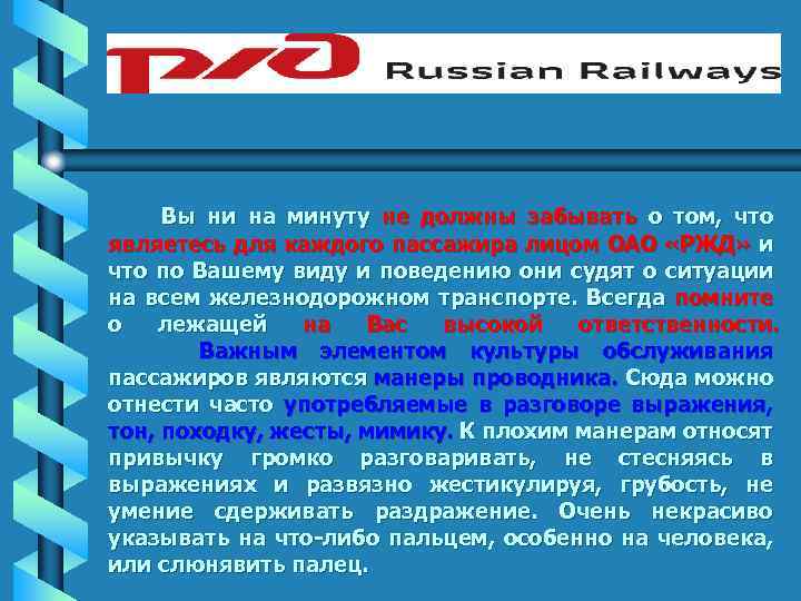 Вы ни на минуту не должны забывать о том, что являетесь для каждого пассажира