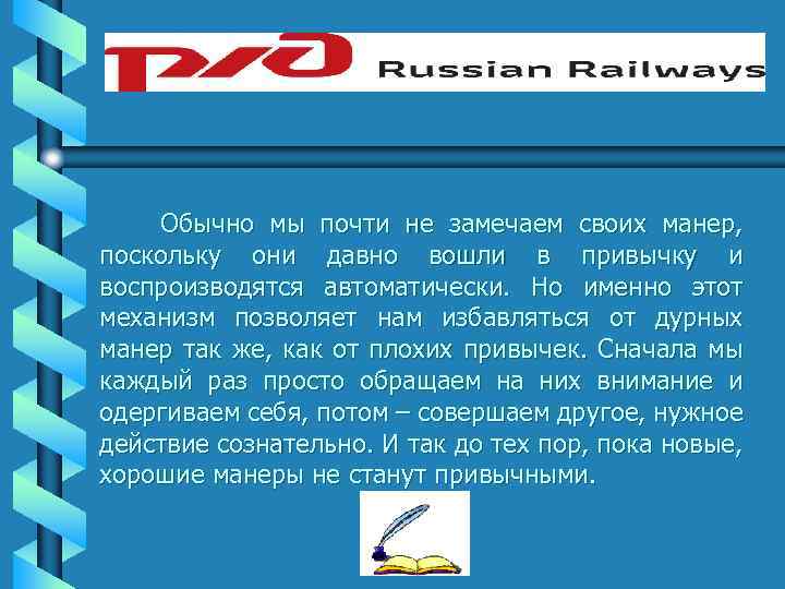 Обычно мы почти не замечаем своих манер, поскольку они давно вошли в привычку и