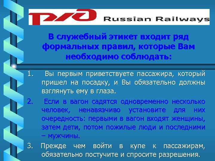 В служебный этикет входит ряд формальных правил, которые Вам необходимо соблюдать: 1. Вы первым