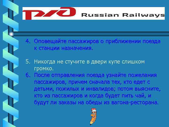 4. Оповещайте пассажиров о приближении поезда к станции назначения. 5. Никогда не стучите в