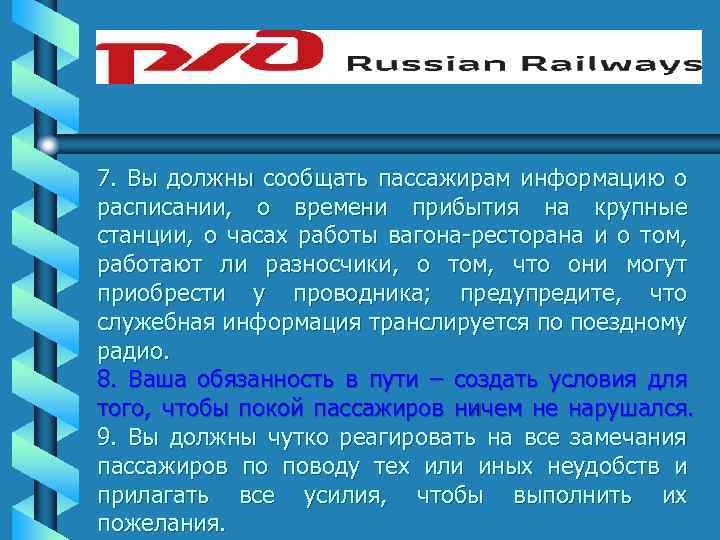 7. Вы должны сообщать пассажирам информацию о расписании, о времени прибытия на крупные станции,