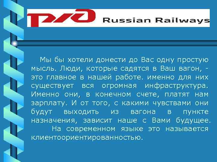 Мы бы хотели донести до Вас одну простую мысль. Люди, которые садятся в Ваш