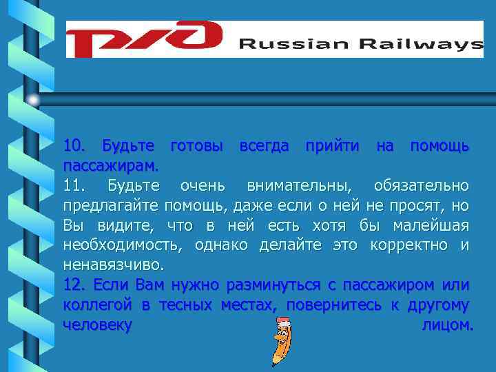 10. Будьте готовы всегда прийти на помощь пассажирам. 11. Будьте очень внимательны, обязательно предлагайте