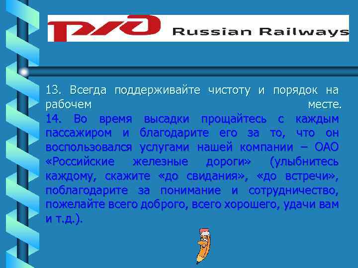 13. Всегда поддерживайте чистоту и порядок на рабочем месте. 14. Во время высадки прощайтесь