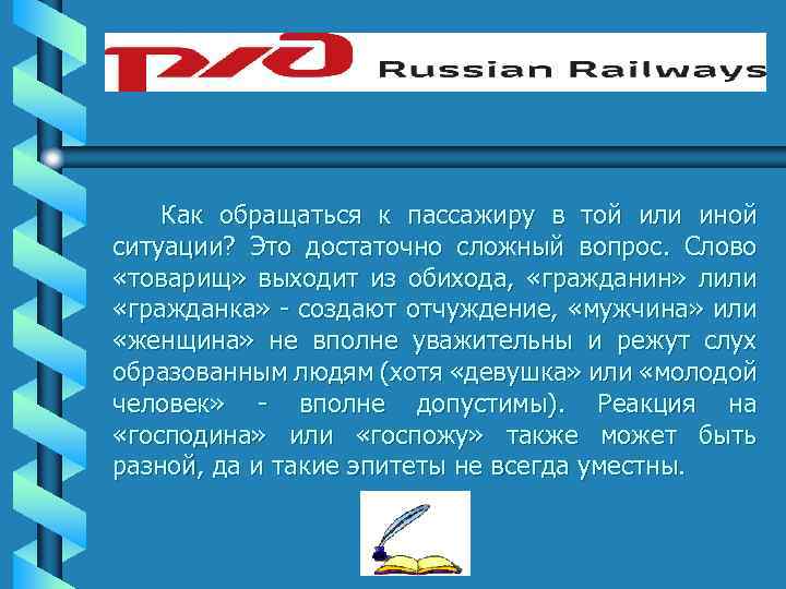 Как обращаться к пассажиру в той или иной ситуации? Это достаточно сложный вопрос. Слово