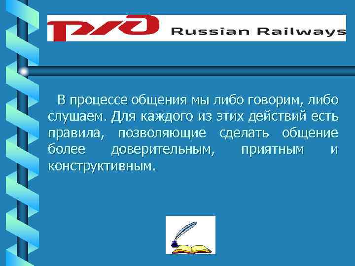 В процессе общения мы либо говорим, либо слушаем. Для каждого из этих действий есть