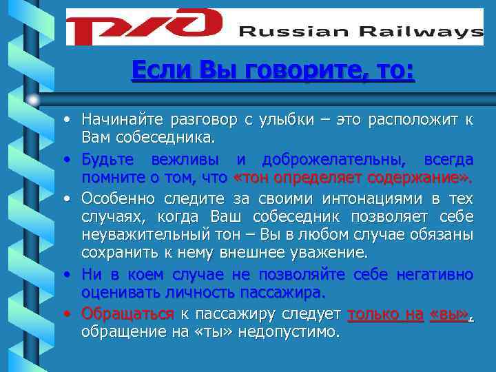 Если Вы говорите, то: • Начинайте разговор с улыбки – это расположит к Вам