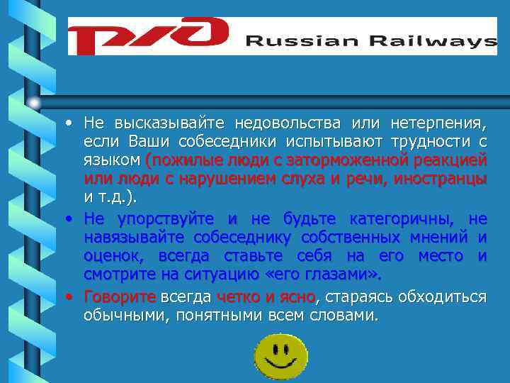  • Не высказывайте недовольства или нетерпения, если Ваши собеседники испытывают трудности с языком