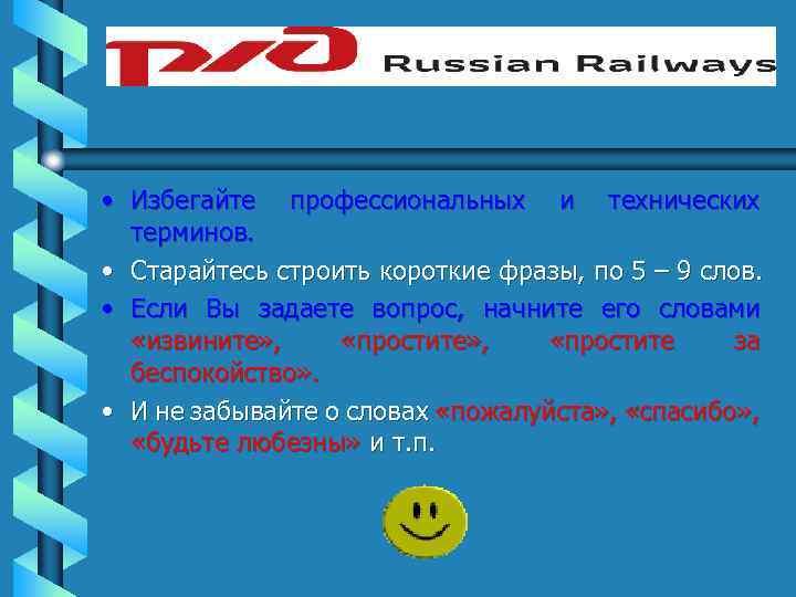  • Избегайте профессиональных и технических терминов. • Старайтесь строить короткие фразы, по 5