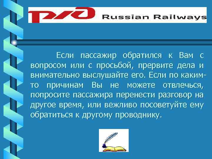 Если пассажир обратился к Вам с вопросом или с просьбой, прервите дела и внимательно