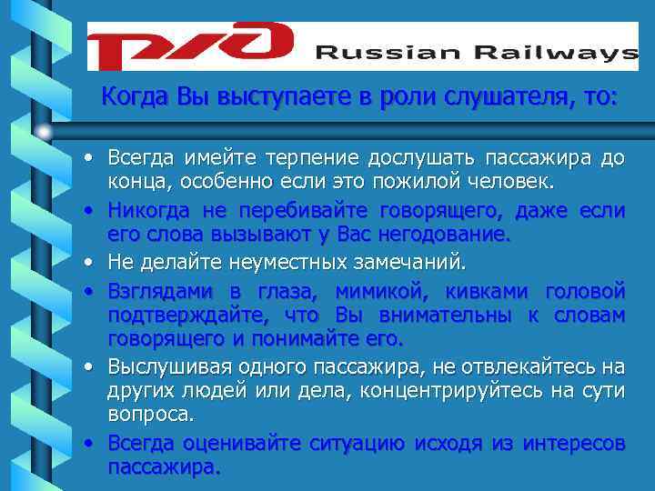 Когда Вы выступаете в роли слушателя, то: • Всегда имейте терпение дослушать пассажира до