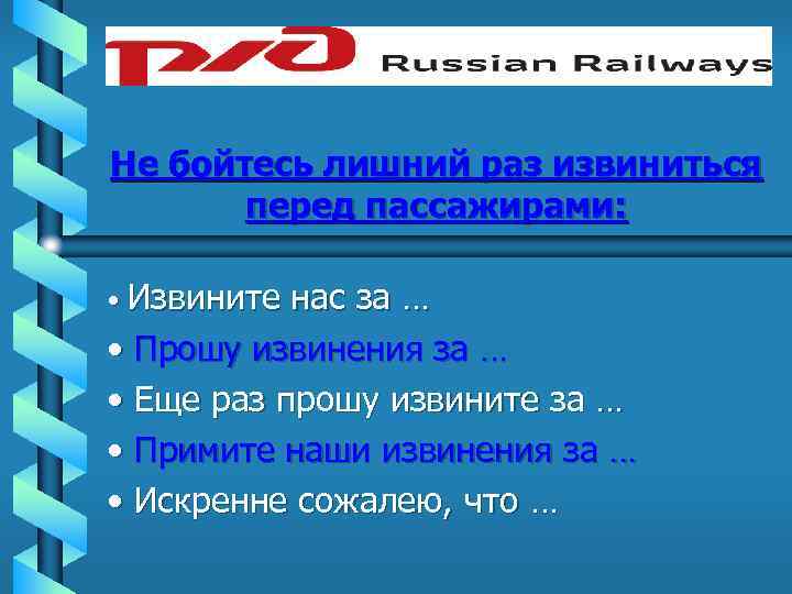 Не бойтесь лишний раз извиниться перед пассажирами: • Извините нас за … • Прошу