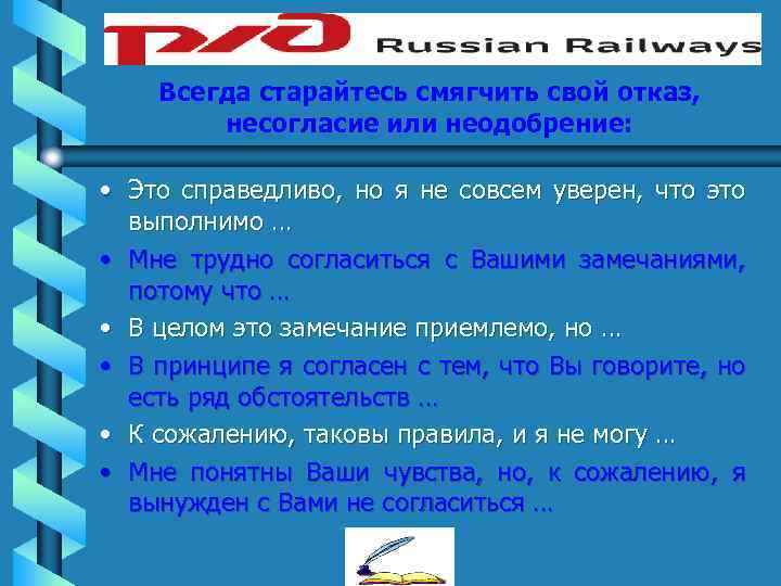 Всегда старайтесь смягчить свой отказ, несогласие или неодобрение: • Это справедливо, но я не