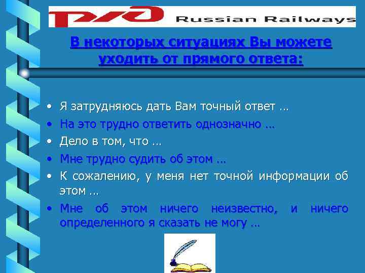 В некоторых ситуациях Вы можете уходить от прямого ответа: • • • Я затрудняюсь