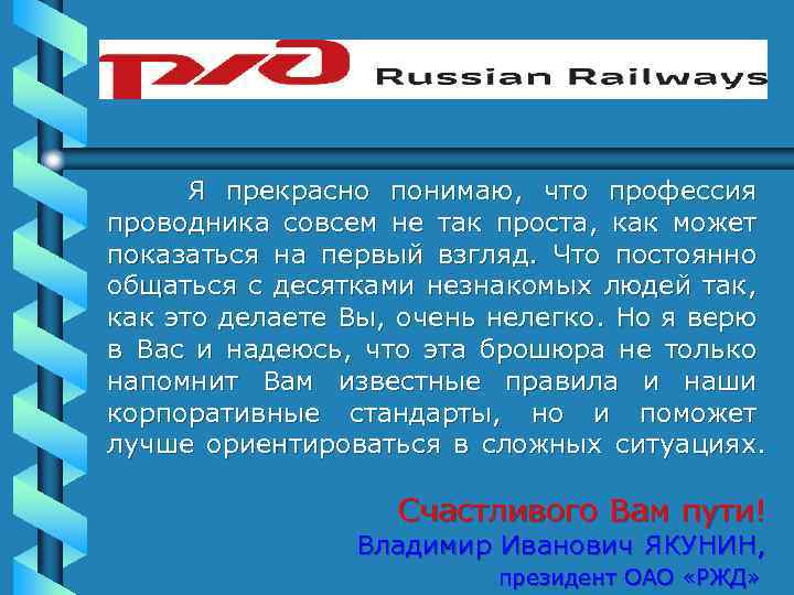 Я прекрасно понимаю, что профессия проводника совсем не так проста, как может показаться на