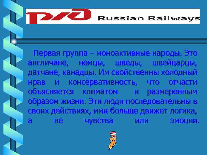 Первая группа – моноактивные народы. Это англичане, немцы, шведы, швейцарцы, датчане, канадцы. Им свойственны