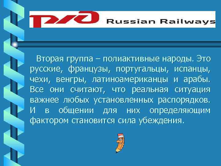 Вторая группа – полиактивные народы. Это русские, французы, португальцы, испанцы, чехи, венгры, латиноамериканцы и