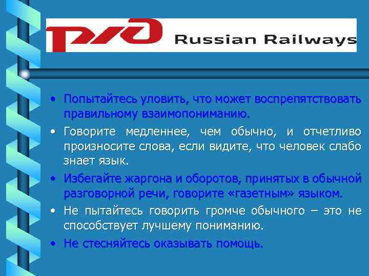  • Попытайтесь уловить, что может воспрепятствовать правильному взаимопониманию. • Говорите медленнее, чем обычно,