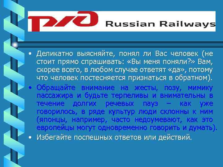  • Деликатно выясняйте, понял ли Вас человек (не стоит прямо спрашивать: «Вы меня