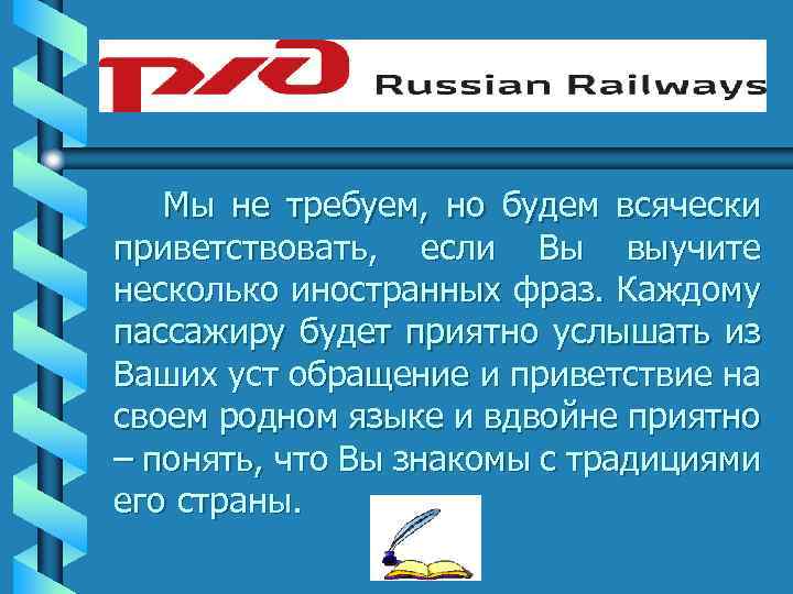 Мы не требуем, но будем всячески приветствовать, если Вы выучите несколько иностранных фраз. Каждому