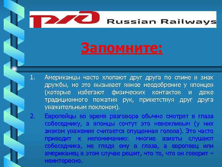 Запомните: 1. 2. Американцы часто хлопают друга по спине в знак дружбы, но это