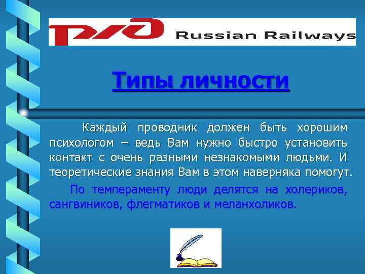 Типы личности Каждый проводник должен быть хорошим психологом – ведь Вам нужно быстро установить