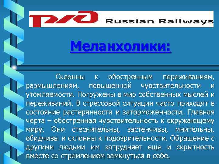 Меланхолики: Склонны к обостренным переживаниям, размышлениям, повышенной чувствительности и утомляемости. Погружены в мир собственных