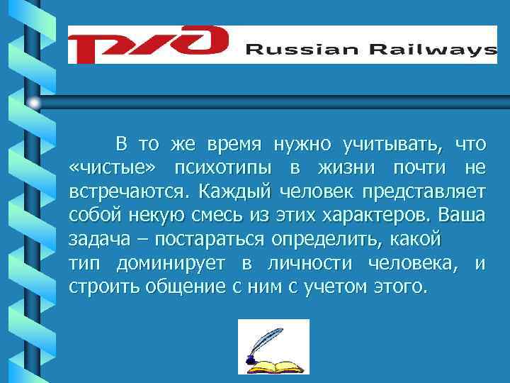 В то же время нужно учитывать, что «чистые» психотипы в жизни почти не встречаются.