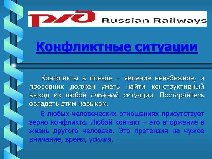 Конфликтные ситуации Конфликты в поезде – явление неизбежное, и проводник должен уметь найти конструктивный