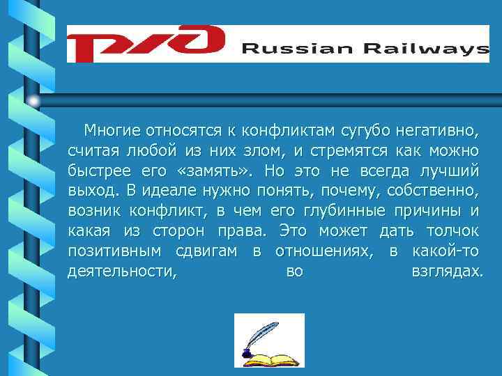 Многие относятся к конфликтам сугубо негативно, считая любой из них злом, и стремятся как