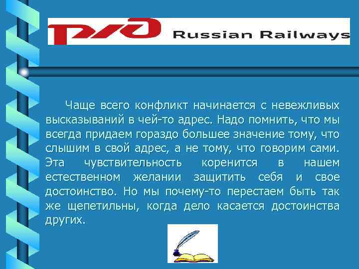 Чаще всего конфликт начинается с невежливых высказываний в чей-то адрес. Надо помнить, что мы