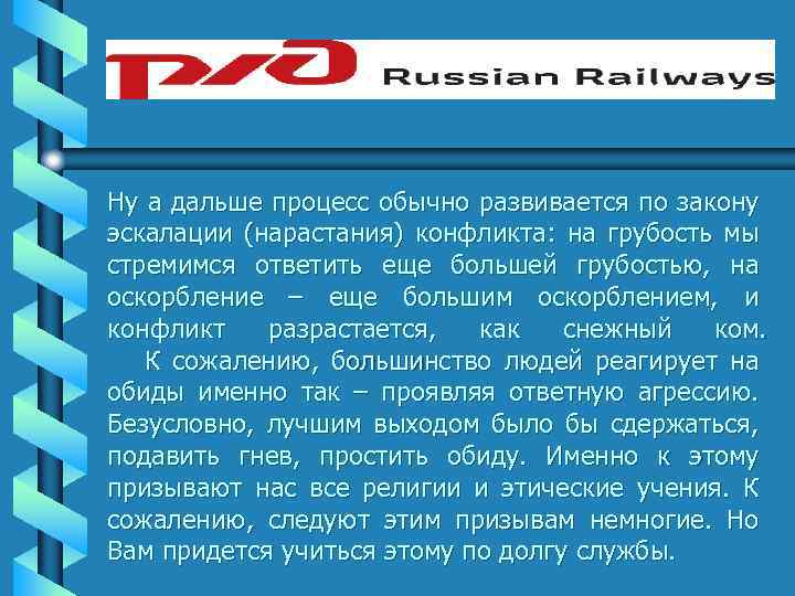 Ну а дальше процесс обычно развивается по закону эскалации (нарастания) конфликта: на грубость мы