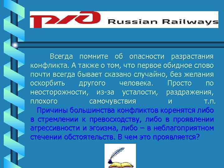 Всегда помните об опасности разрастания конфликта. А также о том, что первое обидное слово