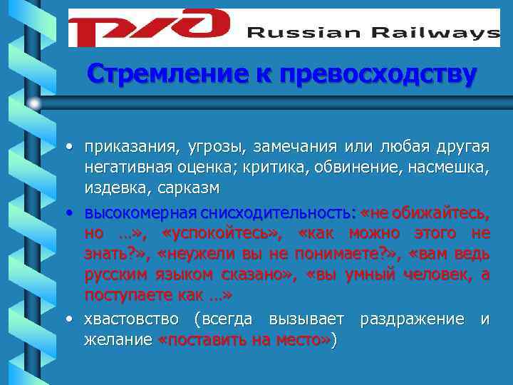 Стремление к превосходству • приказания, угрозы, замечания или любая другая негативная оценка; критика, обвинение,