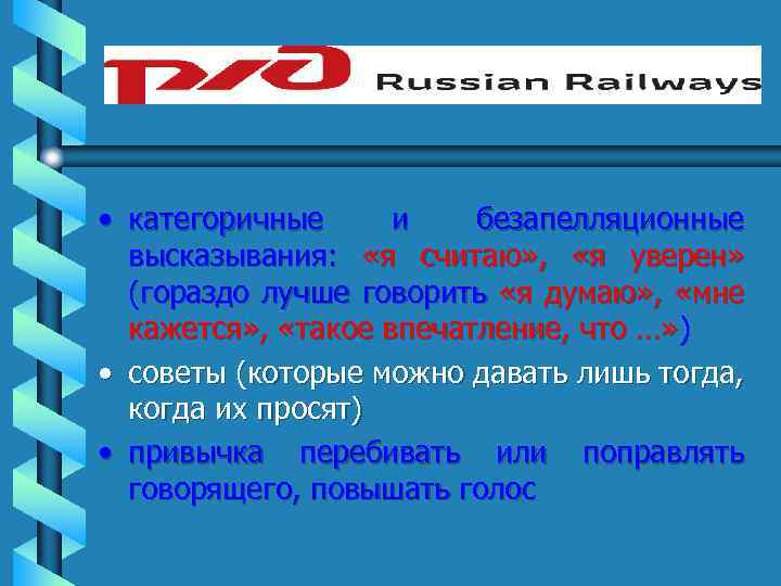  • категоричные и безапелляционные высказывания: «я считаю» , «я уверен» (гораздо лучше говорить