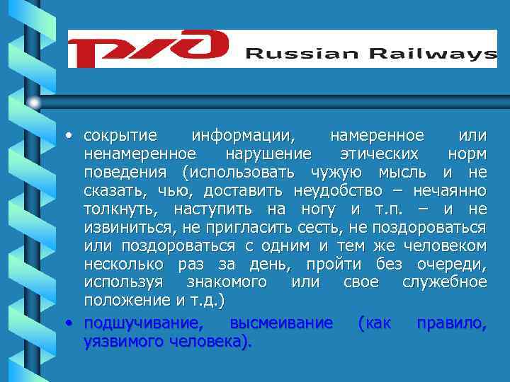  • сокрытие информации, намеренное или ненамеренное нарушение этических норм поведения (использовать чужую мысль