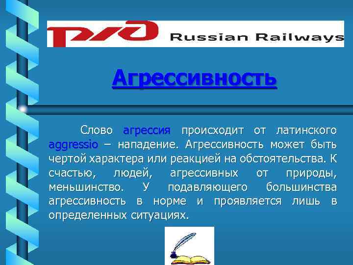 Агрессивность Слово агрессия происходит от латинского aggressio – нападение. Агрессивность может быть чертой характера