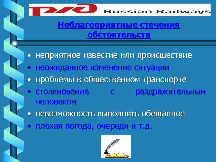 Неблагоприятные стечения обстоятельств • • неприятное известие или происшествие неожиданное изменение ситуации проблемы в