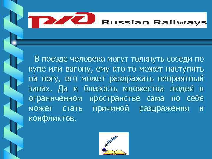 В поезде человека могут толкнуть соседи по купе или вагону, ему кто-то может наступить