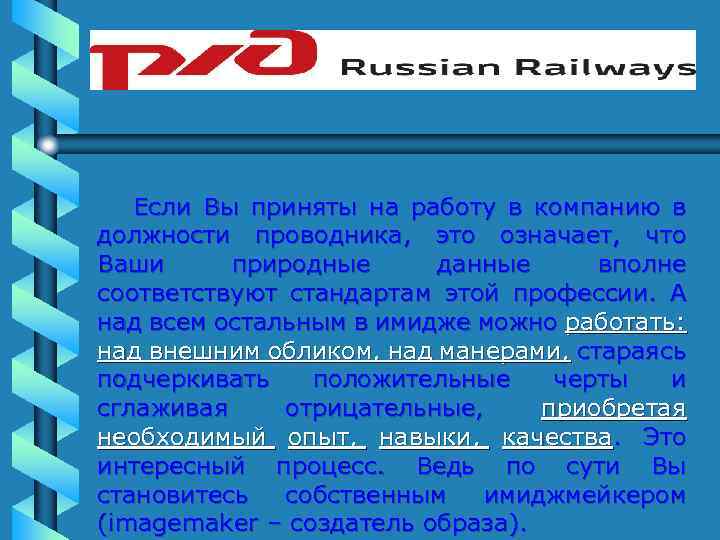 Если Вы приняты на работу в компанию в должности проводника, это означает, что Ваши