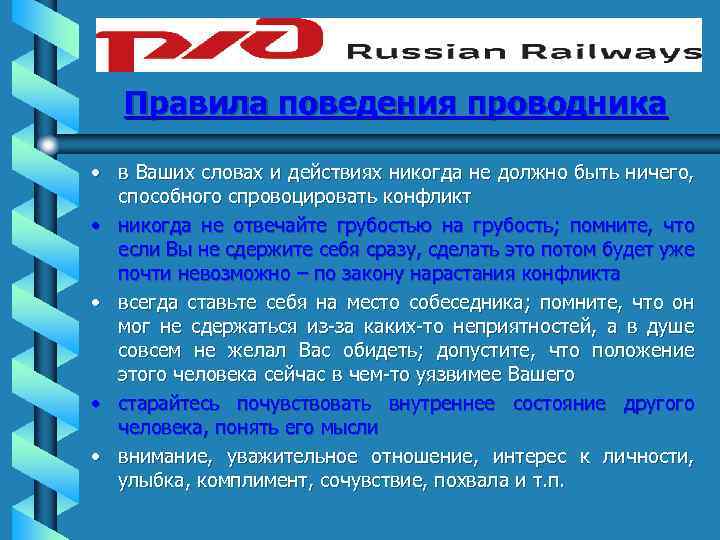 Правила поведения проводника • в Ваших словах и действиях никогда не должно быть ничего,